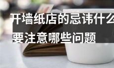 开设墙纸店需要注意的忌讳和问题有哪些，该如何避免？