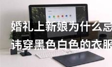 为何在婚礼上新娘不应穿黑白色衣服:深入探讨传统意义与文化背景所带来的影响