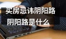 买房需谨慎选择,避免阴阳路的不良影响!你了解阴阳路究竟是什么?