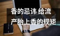 关于在流产胎儿上香的禁忌和规定