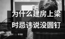为什么建房时装置梁时必须避免说出没有圆钉？