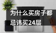 以上海为例，为什么越来越多的人在购房时都不敢选择24层的楼层？