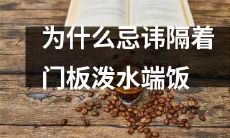 为什么在传统文化中强烈忌讳隔着门板泼水端饭？