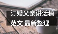最新整理：订婚仪式上父亲的讲话稿范文获取