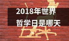 请问2018年的世界哲学日会在哪个日期举行？