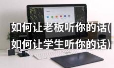 如何使用有效的沟通技巧和领导能力让老板 (学生) 倾听并遵循你的指令和建议?