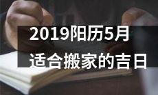 2019年阳历五月最佳的适合搬家的吉日及其重要性:帮助您确保畅通无阻的搬家体验!