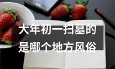 哪个地方有在大年初一进行扫墓的风俗？