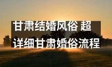 探究甘肃特色婚礼风俗，全面介绍甘肃婚礼流程与习俗，尽在此篇详细讲解！