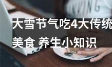 大雪节气来临，不妨品尝4道传统美食，顺便了解养生小知识