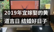 寻找黄道吉日:2019年最适合举办婚礼的日子排行手册