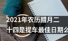 对于2021年,在农历腊月二十四提车是否是最优选择的疑问探讨