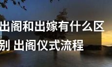 出阁和出嫁究竟有何不同？一文探讨出阁仪式的流程及文化内涵！