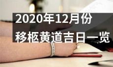 详尽移柩黄道吉日清单——2020年12月份的移灵日程安排