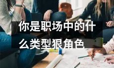 在职场中,你是哪一种狠角色?探讨不同职场角色类型对成功的影响
