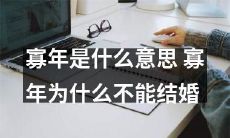 为什么寡年身份不允许结婚以及寡年一词的含义是什么？