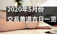 揭秘2020年5月份的黄道吉日交易清单,全月可交易时间详解