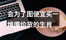 哪些生肖无法抵挡便宜诱惑，总是购买大量廉价货？