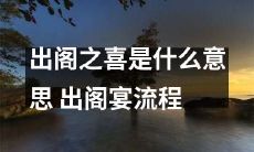 了解出阁之喜的含义及出阁宴的详细流程