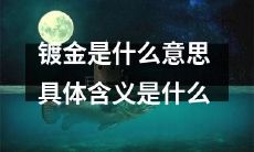 什么是镀金?它的具体含义是什么?