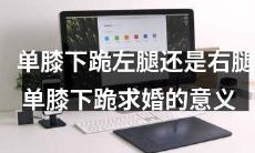 在单膝下跪求婚时,选择哪条腿单膝下跪才更具意义?