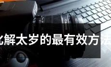 如何通过实践有效化解太岁带来的挑战和不利影响