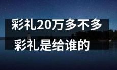 彩礼金额是否超过正常范围？彩礼到底是为谁而设？详解传统彩礼文化与当今社会实际应用的差异