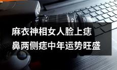 通过面相学，了解中年女性鼻两侧痣与面部麻衣神相的关系，探究其对运势的影响，发现这种神秘面相能够带来令人吃惊的运势提升
