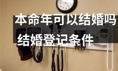 在本命年是否有结婚的资格？结婚登记的具体条件是什么？