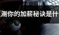 如何发现并应用有效的加薪秘诀来提升职业发展和薪水增长？