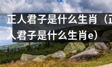 生肖上哪个属相代表正人君子？