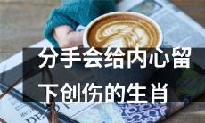 十二生肖中,分手会留下心理创伤的有哪些?