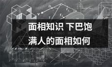 通过面相知识的掌握,如何分辨下巴饱满的人的面相特征?