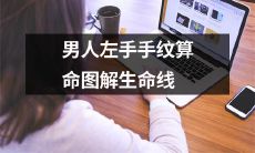 对于男性而言，左手手纹生命线图解能够分析生命趋势的主要因素