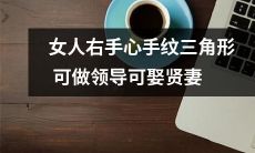 根据流传的迷信，女性右手掌心的三角形手纹意味着她有领导才能并可嫁作贤妻