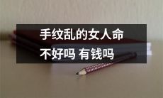 手纹杂乱的女人是不是会影响她们的命运和财富状况？