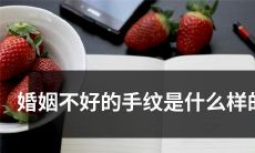 婚姻状况不佳的人手上的纹路表现为何？
