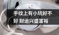 手上的小坑是财运兴盛、财富丰裕的象征吗？