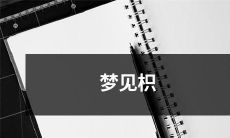 果树下一只鲨鱼，追赶着我，还咬过我的脚！