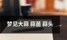 脱颖而出,为令人震撼的 梦见大蒜、鲜绿蒜苗和紫皮蒜头的绚烂梦境!