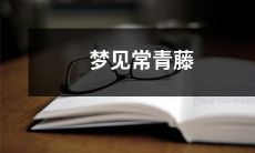 绽放鲜花的常青藤：探究梦中寓意与心理象征的美妙奥秘