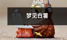 梦见在宽阔的田野中独自悠闲地品尝着美味的烤白薯，温馨而美好的一夜