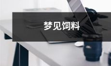 梦见自己在喂养动物，手中拿着各种新鲜饲料，快来探究梦境所含义吧！