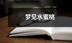 无意中梦见田野里结满水蜜桃的树，欲摘却犹豫不决：我的水蜜桃梦境初探