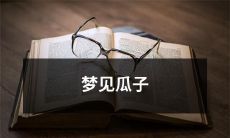 深夜的梦境中,我眼中出现了一个场景,那是一个神秘的空间,仿佛是另一个世界,突然我看到了无数颗饱满诱人的瓜子,它们似乎在诉说着着吸引人的故事。梦见瓜子是一场奇妙的幻境,它既是我心中的美好愿望,也是对生命中美好的追求,对于人生的热爱与向往的深刻诠释