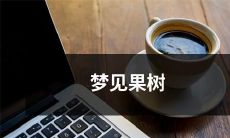 在梦中见到葱郁繁茂的果树,预示着未来的丰收与成功!