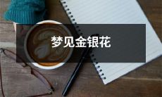 在梦中观赏金银花绚烂多彩的花瓣和扇形叶片，充满了生命力和喜悦的美妙景象！