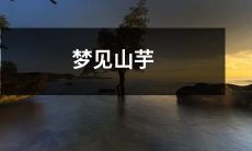 梦见山芋，意味着什么？探究潜在的心理象征与文化内涵