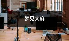 在梦中看到大麻：探索潜意识下神秘的象征意义和心理影响