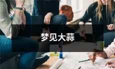 在梦中突然看到大蒜,让你感到惊喜与兴奋的神秘预兆!